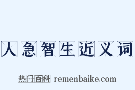 人急智生近义词是什么意思的图片